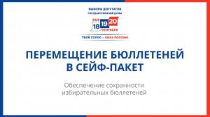 Перемещение бюллетеней в сейф-пакет