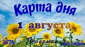 Карта дня🍉1 августа 🐞☘️Ленорман. Тайм-код в описании 🦢