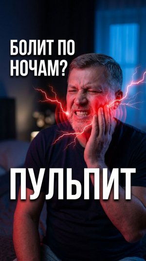 🔴 Пульпит: 3 признака, которые вы принимаете за невралгию