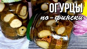 🥒 Огурцы по‑фински - вкусные, хрустящие и хранятся в квартире
