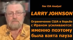 Ограничения США в войне с Ираном растут — экс-аналитик ЦРУ Ларри Джонсон