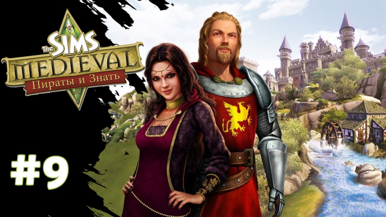 Прохождение The Sims Medieval #9 