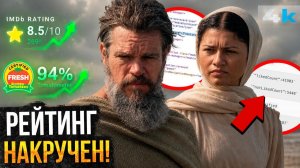 Одиссея: Рейтинг фильма накручен? Новый скандал в Голливуде!