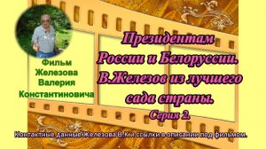 Президентам России и Белоруссии. В.Железов из лучшего сада страны. Серия 2.