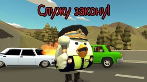Ты Гаишник- и это вся твоя жизнь но в чикен ган