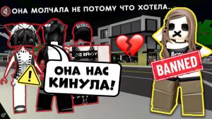 🤐 ROBLOX ЗАПРЕТИЛ ЕЙ ГОВОРИТЬ… А ПОДРУГИ РЕШИЛИ, ЧТО ОНА ИХ КИНУЛА #роблокс #роблоксистория