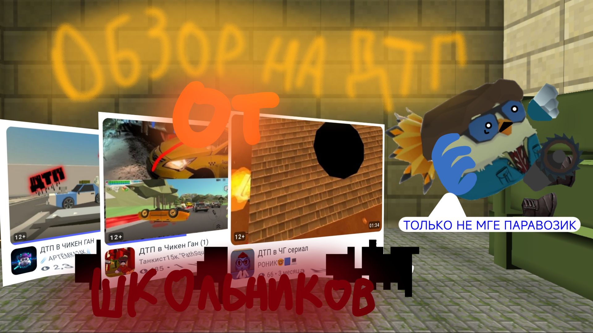 Обзор на ДТП Chicken Gun от ШКОЛЬНИКОВ🥀 (3 часть)