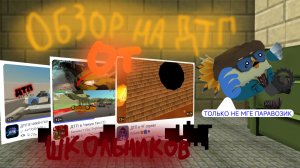 Обзор на ДТП Chicken gun от ШКОЛЬНИКОВ🥀 (3 часть)