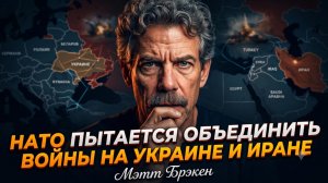 🔥Мэтт Брэкен | НАТО пытается объединить войны в Украине и Иране