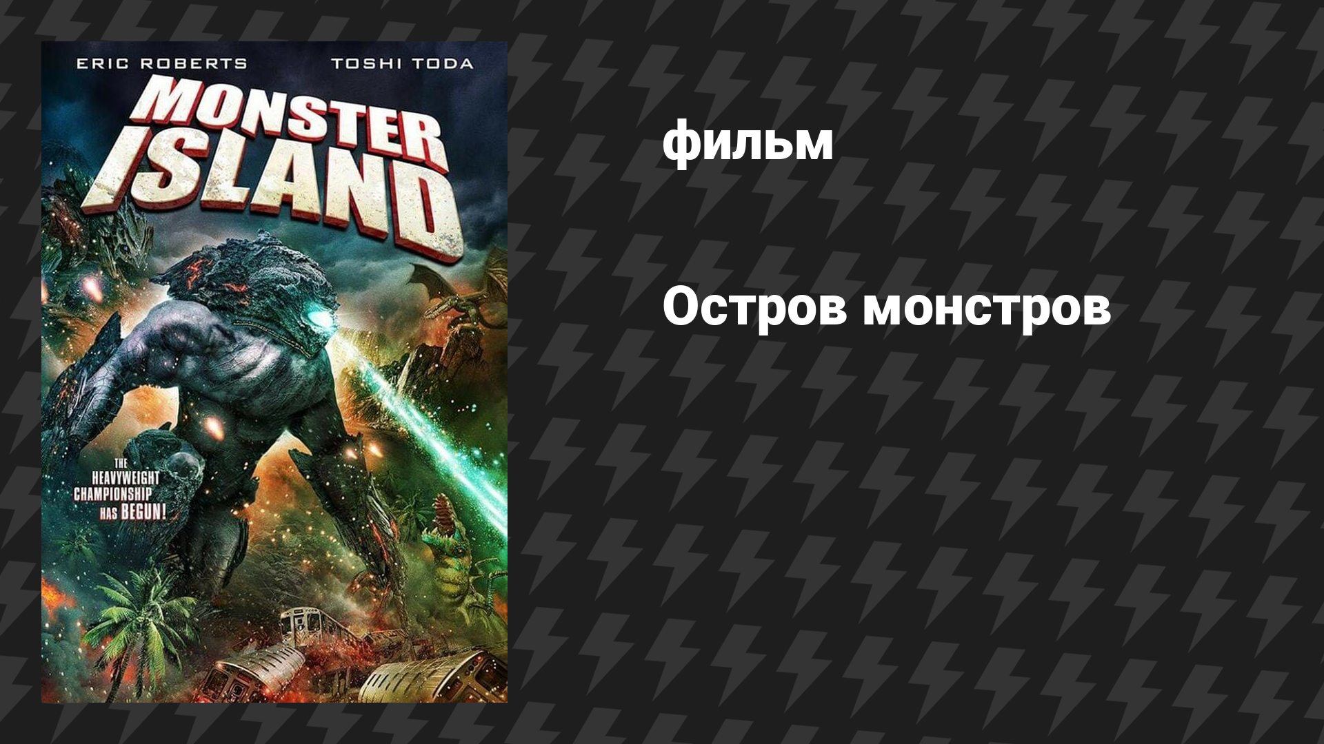 Остров монстров (фильм, 2019)