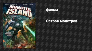 Остров монстров (фильм, 2019)