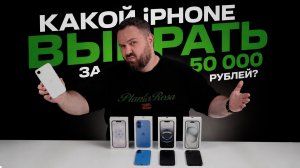 Какой iPhone выбрать за 50 000 рублей?
