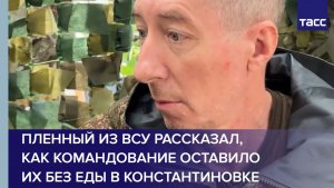 Пленный из ВСУ рассказал, как командование оставило их без еды в Константиновке