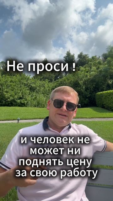 Не проси!