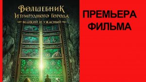 Фильм Волшебник Изумрудного города. Великий и Ужасный (2026)