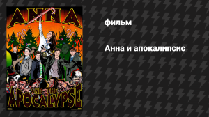 Анна и апокалипсис (фильм, 2017)