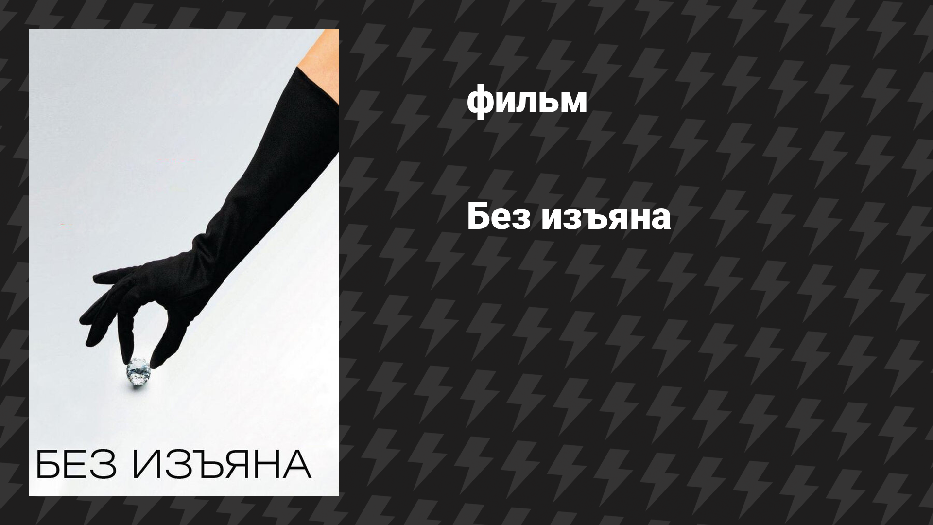 Без изъяна (фильм, 2007)