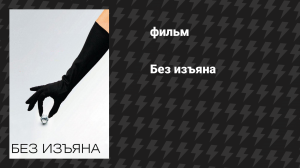 Без изъяна (фильм, 2007)
