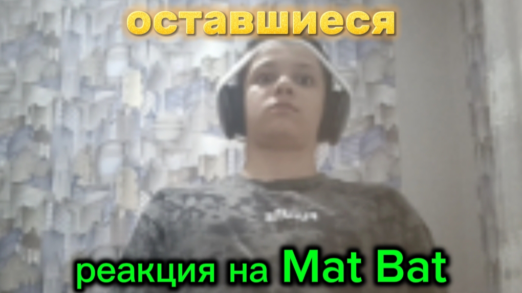 Реакция на Mat Bat оставшиеся