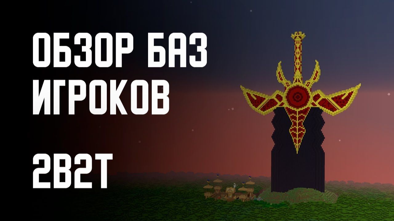2B2T - ОБЗОР НА БАЗЫ ИГРОКОВ [Denis Filin]