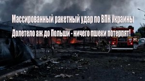 Массированный ракетный удар по ВПК Украины. Что то прилетело в Польшу. Но это не точно