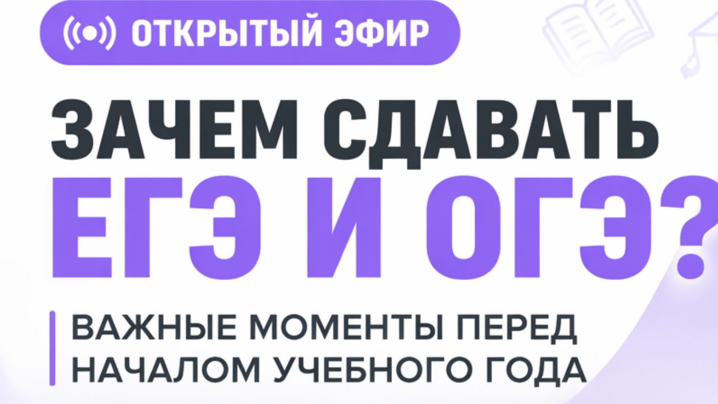 Зачем сдавать ЕГЭ и ОГЭ? Важные моменты перед началом учебного года 2026/27