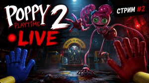 Poppy Playtime: Chapter 2 — Я СМОГУ? 😨 | Прохождение часть 2 🕷️