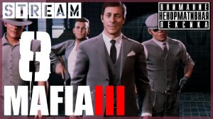 Ещё минус один Маркано ➖ Mafia III (запись стрима) #8