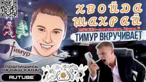 ПСИХИ-звонилки. Микс 2. ТимурВкручивает
