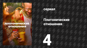Платонические отношения 1 сезон 4 серия «Вечеринка по случаю развода» (сериал, 2023)
