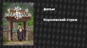 Королевский страж (фильм, 2026)
