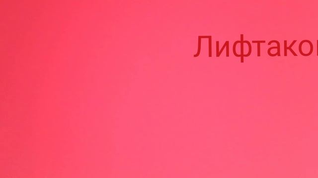 работа. ЛИФТ УЛЕЧНЫЙ на стойке, 4 этажа. Поступил вызов неисправности системы. Нам удалось починить!