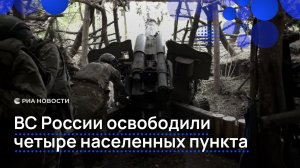 ВС России освободили четыре населенных пункта