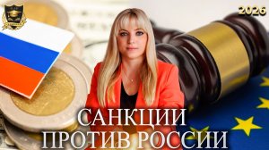 Сбывшиеся предсказания - Введение санкций против России