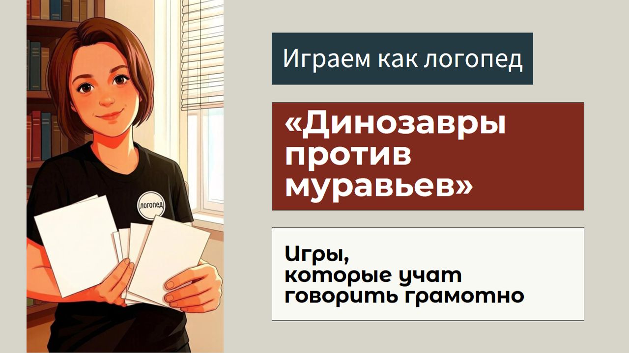 Динозавры против муравьев