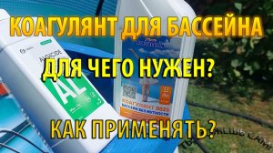 Коагулянт для бассейна для чего нужен? Инструкция по применению