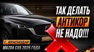 Так делать антикор не надо!!! Mazda CX-5 2025 года