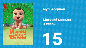 Могучий малыш 3 сезон 15 серия (мультсериал, 2020)