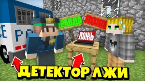 Я ПРОВЕРИЛ ПОДПИСЧИКА НА ДЕТЕКТОР ЛЖИ В МАЙНКРАФТ | Риколит Minecraft