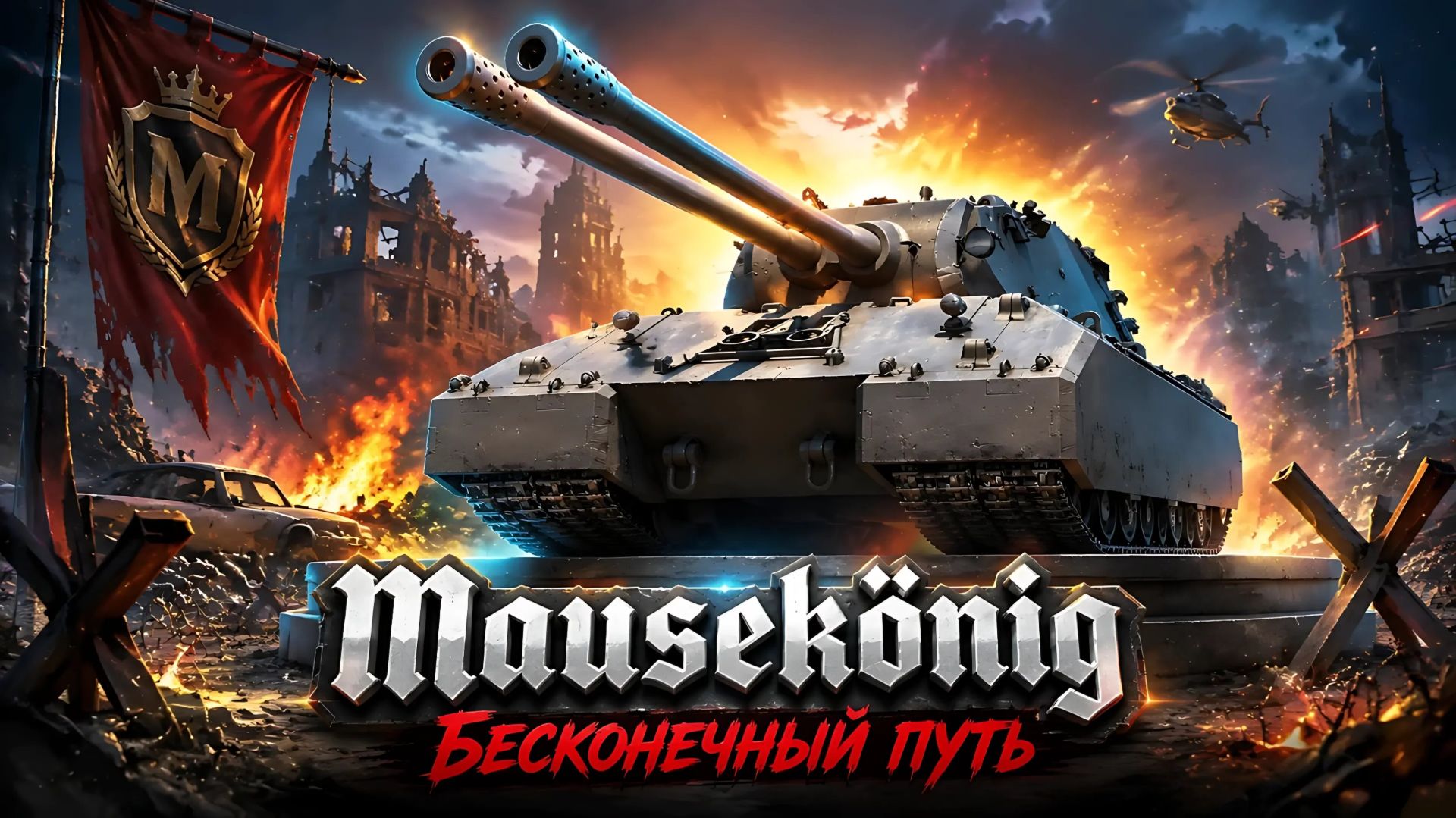 Сборочный цех! Бесконечный путь за Mausekönig Часть 9