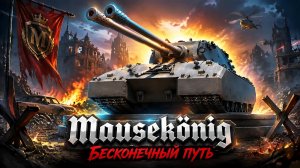 Сборочный цех! Бесконечный путь за Mausekönig Часть 9