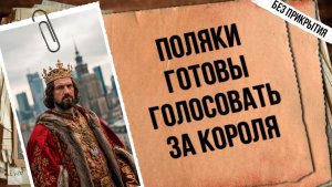 Угроза возвращения монархии. Большие перемены в Польше | К чему приведeт грызня элит?