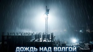 дождь над Волгой