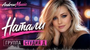 Студия Д - Натали AI cover