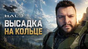 Halo: Campaign Evolved | Полное Прохождение [RU] | Высадка На Кольце. Часть 1