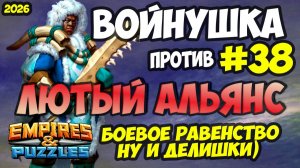БИТВА АЛЬЯНСОВ #38 // ЛЮТЫЙ АЛЬЯНС // БОЕВОЕ РАВЕНСТВО // Empires and Puzzles / Империя пазлов