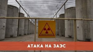 Украинский БПЛА пытался атаковать площадку сухого хранилища отработавшего ядерного топлива на ЗАЭС.