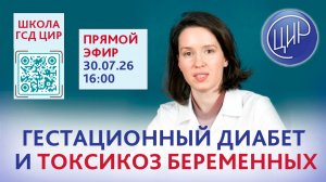 ГСД и токсикоз: как совместить несовместимое? Эндокринолог ЦИР Екатерина Евгеньевна Коваль