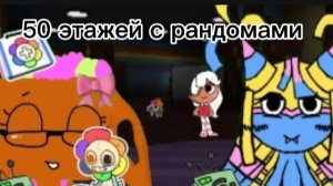 Премьера песни ,, 50 этажей с рандомами,, (Версия без ятты