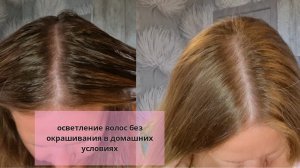 Осветление волос без окрашивания в домашних условиях!!!😱